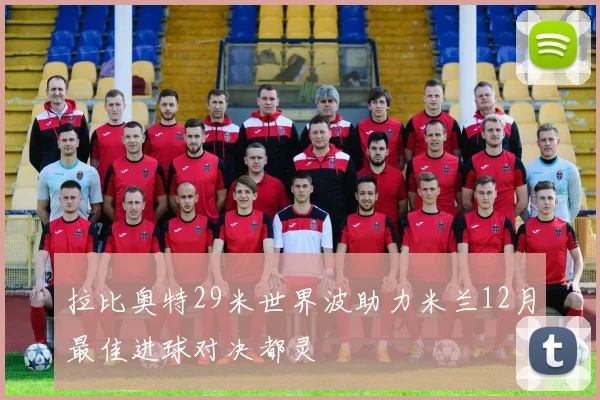拉比奥特29米世界波助力米兰12月最佳进球对决都灵