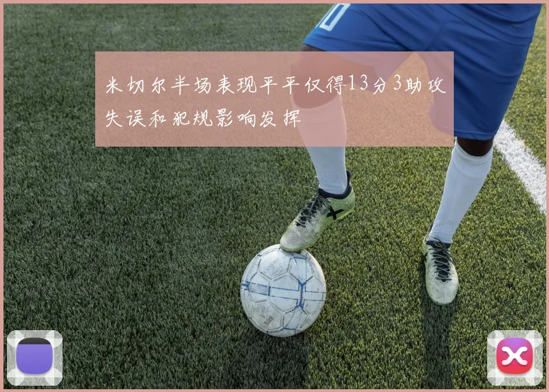 米切尔半场表现平平仅得13分3助攻失误和犯规影响发挥