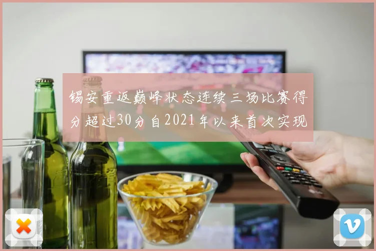 锡安重返巅峰状态连续三场比赛得分超过30分自2021年以来首次实现
