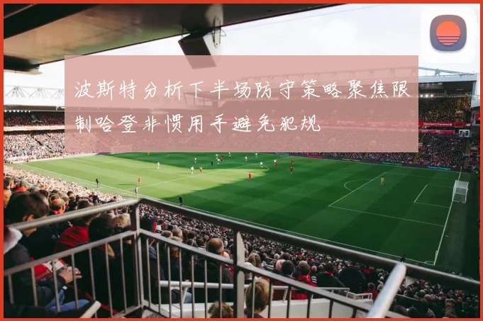 波斯特分析下半场防守策略聚焦限制哈登非惯用手避免犯规