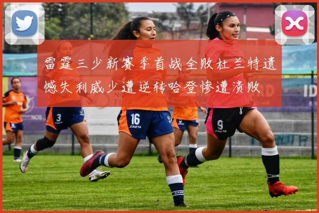 雷霆三少新赛季首战全败杜兰特遗憾失利威少遭逆转哈登惨遭溃败