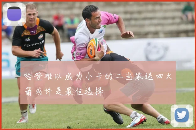 哈登难以成为小卡的二当家送回火箭或许是最佳选择