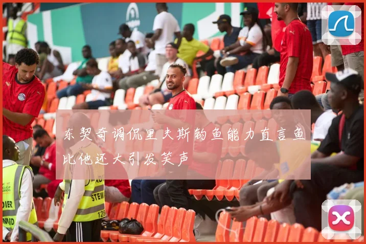 东契奇调侃里夫斯钓鱼能力直言鱼比他还大引发笑声