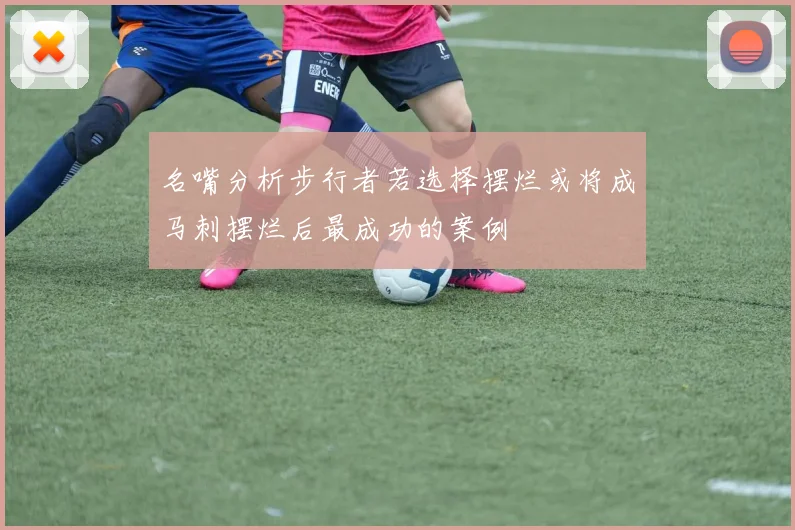 名嘴分析步行者若选择摆烂或将成马刺摆烂后最成功的案例