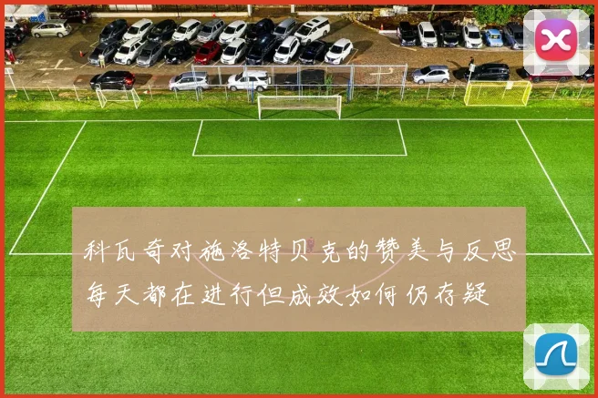 科瓦奇对施洛特贝克的赞美与反思每天都在进行但成效如何仍存疑