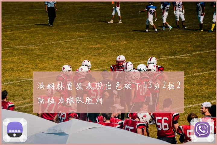 汤姆林首发表现出色砍下13分2板2助助力球队胜利