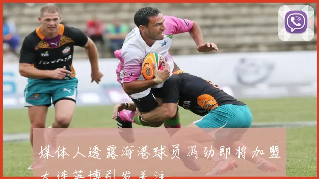 媒体人透露海港球员冯劲即将加盟大连英博引发关注