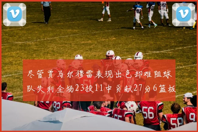 尽管贾马尔穆雷表现出色却难阻球队失利全场23投11中贡献27分6篮板16助攻