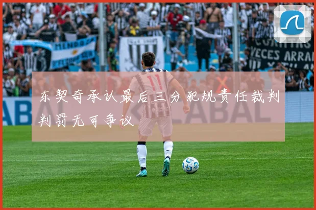 东契奇承认最后三分犯规责任裁判判罚无可争议