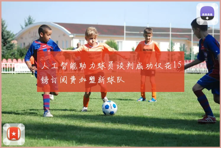人工智能助力球员谈判成功仅花15镑订阅费加盟新球队