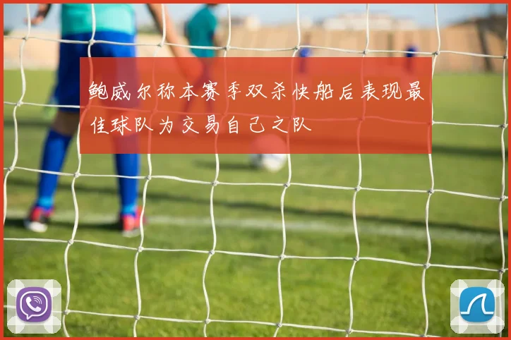 鲍威尔称本赛季双杀快船后表现最佳球队为交易自己之队