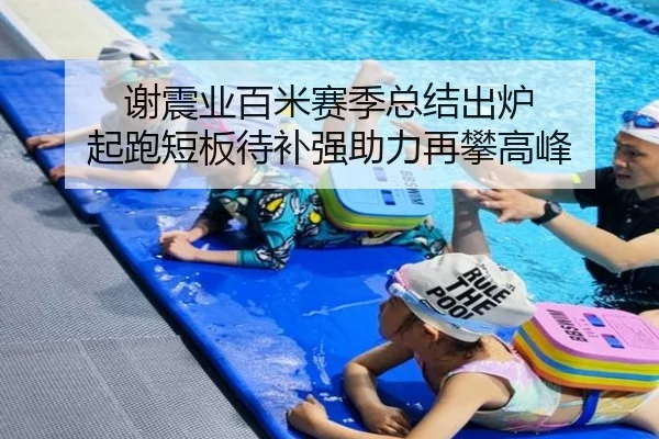 谢震业百米赛季总结出炉 起跑短板待补强助力再攀高峰